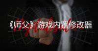 《師父》游戲內置修改器怎么開