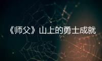 《師父》山上的勇士成就怎么解鎖