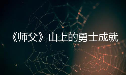 《師父》山上的勇士成就怎么解鎖