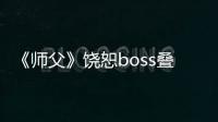 《師父》饒恕boss疊加不了怎么辦