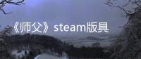 《師父》steam版具體解鎖時間是什么