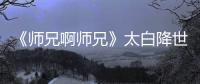《師兄啊師兄》太白降世篇：優(yōu)酷動(dòng)漫獻(xiàn)給Z世代的東方神話新敘事