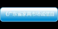 《廣東省家具市場誠信自律公約》10月1日起正式實施
