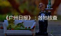 《廣州日報》：各地核查涉案問題疫苗