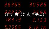 《廣州春節(jié)外賣清單①》