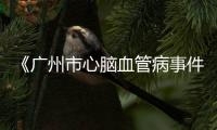 《廣州市心腦血管病事件監(jiān)測(cè)方案（試行）》專家研討會(huì)順利召開