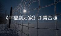 《幸福到萬家》殺青合照 趙麗穎比剪刀手笑容燦爛