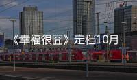《幸福很囧》定檔10月29日 浪漫不失幽默【娛樂新聞】風尚中國網