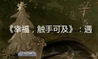《幸福，觸手可及》：遇到對的人，永遠都不會晚