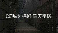 《幻城》探班 馬天宇搭戲金喜善像看韓劇【娛樂(lè)新聞】風(fēng)尚中國(guó)網(wǎng)