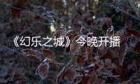 《幻樂之城》今晚開播 雷佳詮釋民族音樂魅力 易烊千璽新歌首唱受關注