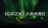 《幻樂之城》大張偉調(diào)侃與王菲關(guān)系好似“世界杯”