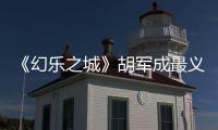 《幻樂之城》胡軍成最義氣“幻樂好友” 提前到場看彩排