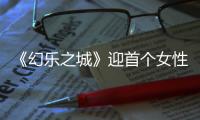 《幻樂之城》迎首個女性“幻樂好友” 陶晶瑩驚訝體驗官變化大
