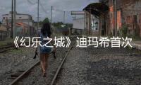 《幻樂之城》迪瑪希首次挑戰演技 不惜冒險為愛冬眠