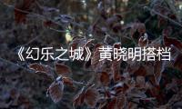 《幻樂(lè)之城》黃曉明搭檔《喜歡你》導(dǎo)演 “心靈拷問(wèn)創(chuàng)演秀”即將獻(xiàn)映