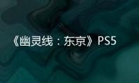 《幽靈線：東京》PS5和PC版畫面對比 誰更勝一籌