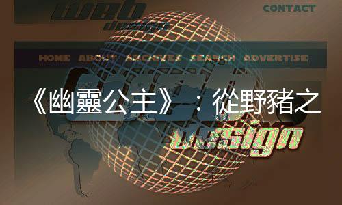 《幽靈公主》：從野豬之死開始，尋找森林和城市共存之法？