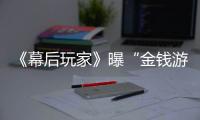 《幕后玩家》曝“金錢游戲”版預(yù)告