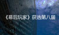 《幕后玩家》獲選第八屆北影節開幕影片