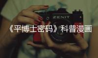 《平博士密碼》科普漫畫(關于《平博士密碼》科普漫畫簡述)