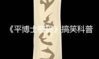 《平博士密碼》搞笑科普漫畫(關于《平博士密碼》搞笑科普漫畫簡述)