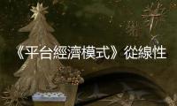 《平臺經濟模式》從線性到平臺　破解新經濟之祕｜天下雜誌