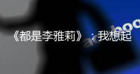 《都是李雅莉》：我想起被他揍了之後，打電話給他母親那天