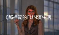 《郎祖筠的FUN演生活學》：「開口問」，或許答案就在別人對你的觀察裡