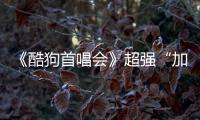 《酷狗首唱會》超強“加更“,開啟追“披荊斬棘的哥哥”新姿勢