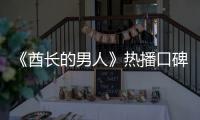 《酋長的男人》熱播口碑獲贊 清涼演繹野生沙雕別樣甜