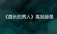 《酋長(zhǎng)的男人》高振赫是由誰(shuí)扮演的？什么時(shí)候播出？