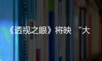《透視之眼》將映 “大嫂”王欣怡引關(guān)注