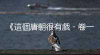 《這個(gè)唐朝很有戲?卷一下》：少了杜如晦，李世民這個(gè)天下就不用爭(zhēng)了