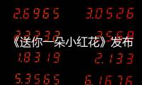 《送你一朵小紅花》發布主題人文攝影圖