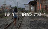《逆流而上的你》詮釋“硬核單親媽媽” 凱麗為演出不同撿馬麗衣服穿
