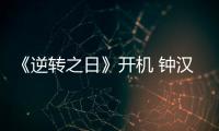 《逆轉之日》開機 鐘漢良李政宰男神對決