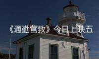 《通勤營救》今日上映五大看點爽爆銀幕
