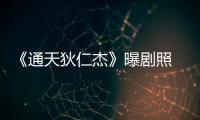 《通天狄仁杰》曝劇照 焦俊艷轉身一代女皇【娛樂新聞】風尚中國網