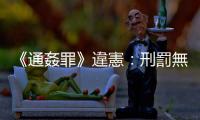 《通姦罪》違憲：刑罰無法維繫婚姻，外遇仍要付出民事賠償