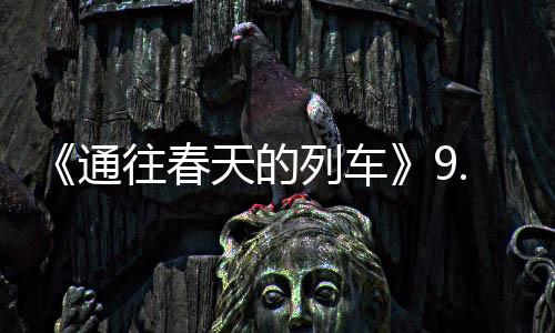 《通往春天的列車》9.17即將上映