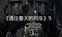 《通往春天的列車》9.17即將上映