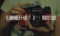 《通關升級！》：關於遊戲關卡設計的一切，我都是從第九關學到的