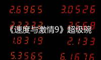 《速度與激情9》超級碗預告釋出驚險升級引期待