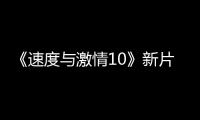 《速度與激情10》新片場(chǎng)照 塞隆和杰森莫瑪對(duì)抗家人
