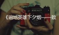 《遍地英雄下夕煙——致敬脫貧攻堅的人們》第四集對望青山