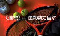 《達標》：遇到動力自然降低的「中途障礙」，我們該如何堅持下去？