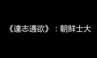 《達(dá)志通欲》：朝鮮士大夫樸趾源何以創(chuàng)作漢文小說《許生傳》？