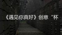 《遇見你真好》創意“杯子舞”定檔3.29