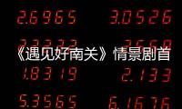 《遇見好南關》情景劇首次實景演出